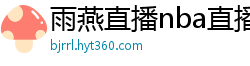 雨燕直播nba直播在线直播